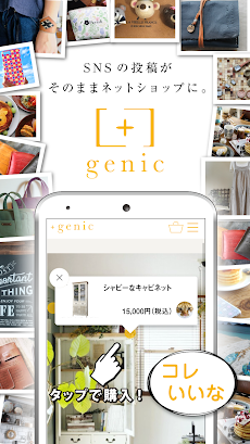 ネット販売＋SNSアプリ 【+genic（ジェニック）】のおすすめ画像1