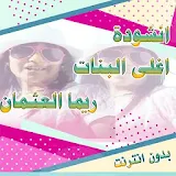 انشودة اغلا البنات - ريما العثمان فيديو بدون نت HD icon