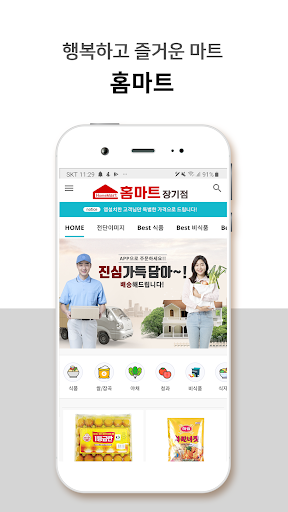 Android application 홈마트 장기점 screenshort