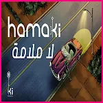 Cover Image of Download حماقي - لا ملامة  APK