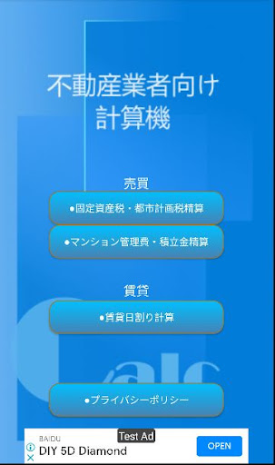 Android application 不動産業務用日割計算機 screenshort