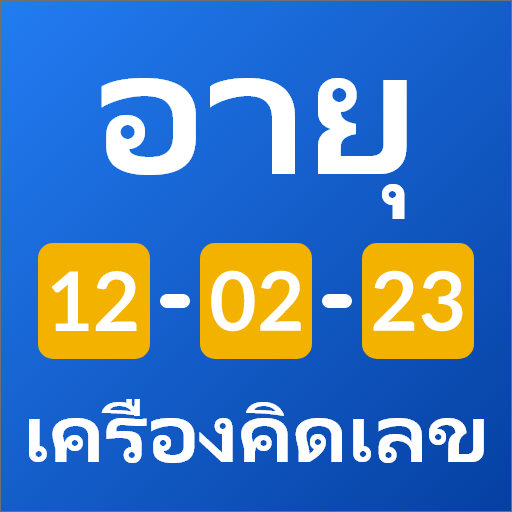 เครื่องคำนวณอายุ - วันที่เกิด ดาวน์โหลดบน Windows