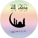 Cover Image of Download ذكر الله  APK