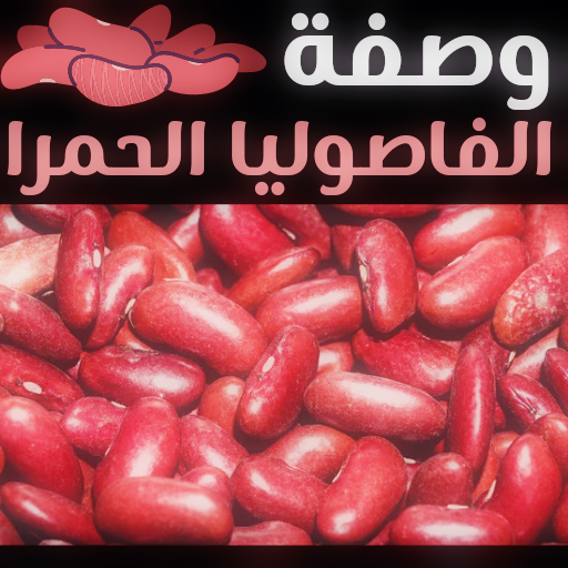 طريقة طبخ الفاصوليا الحمراء logo