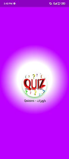 كويزات - quizzes