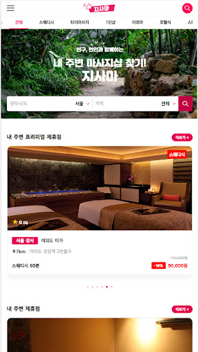 지사마 - 내주변 마사지, 에스테틱, 왁싱정보 Screen 2