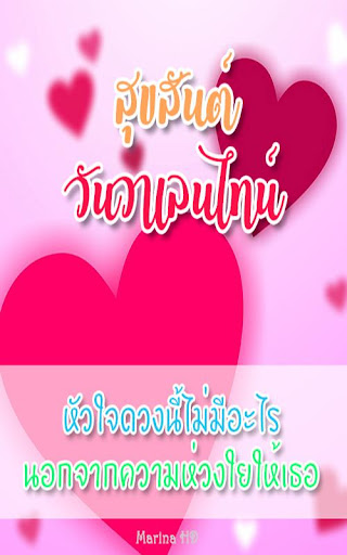 คําอวยพรวันวาเลนไทน์