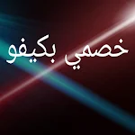 Cover Image of Télécharger خصمي بكيفو مكتفو  APK