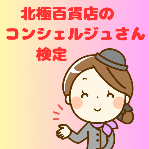 北極百貨店のコンシェルジュさん検定【ゲーム】 logo