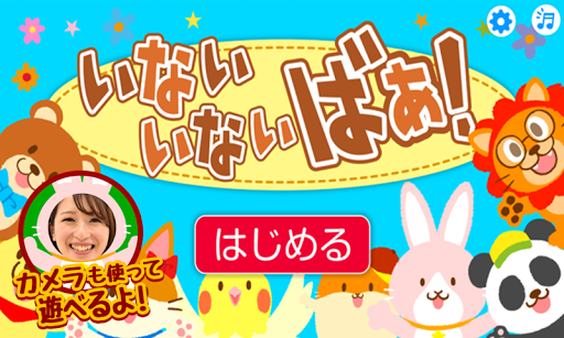Download いないいないばあ 無料で楽しい子どもが泣き止むアプリ Free For Android いないいないばあ 無料で楽しい子どもが 泣き止むアプリ Apk Download Steprimo Com