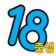 18중생/로또18