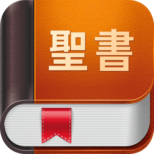 聖書：祈禱 + 知識 + 音頻 Windowsでダウンロード