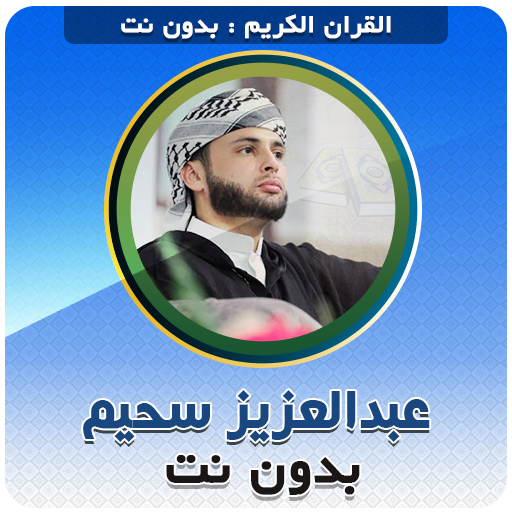 Abdelaziz Sheim Quran karim logo