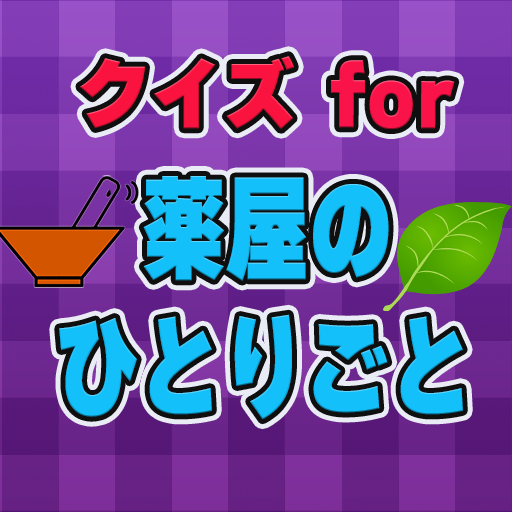 クイズfor薬屋のひとりごと logo