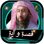 Cover Image of Download قصة واية من القرآن الكريم نبيل العوضي بدون نت 1.0 APK