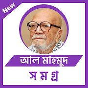 আল মাহমুদ সমগ্র - Al Mahmud 2020