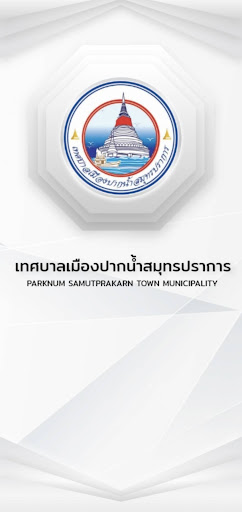 Android application ทม. ปากน้ำสมุทรปราการ screenshort