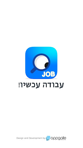 עבודה עכשיו Screen 3