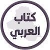 كتاب العربي الثالث متوسط