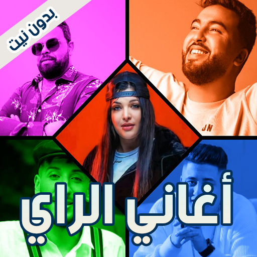 اغاني الراي بدون نت 2025 Télécharger sur Windows