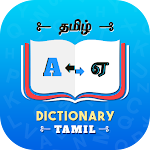 Cover Image of ดาวน์โหลด Tamil Dictionary  APK