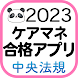 【中央法規】ケアマネ合格アプリ2023 過去+問題+一問一答