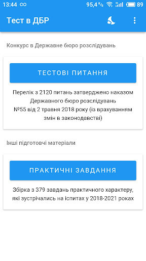 Android application Тест в Держбюро розслідувань screenshort