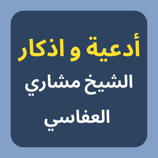 أدعية وأذكار مشاري العفاسي logo
