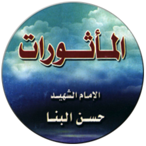 مأثورات الامام حسن البنا  Icon