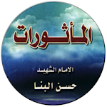 Cover Image of Download مأثورات الامام حسن البنا  APK
