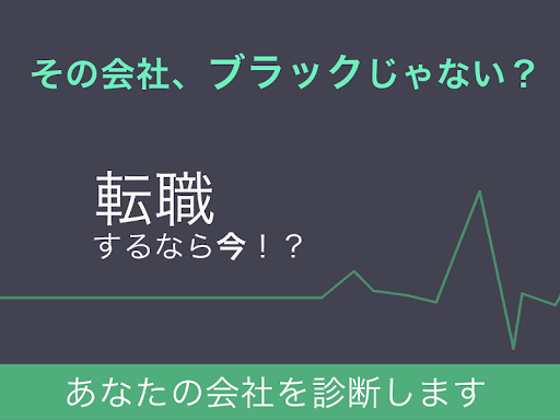 ブラック企業診断