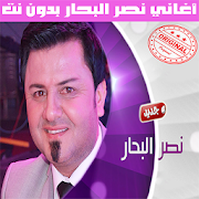 اغاني نصر البحار بدون نت 2020 - Naser Al Bahar