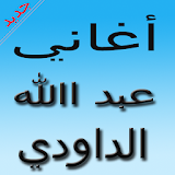 اغاني عبد الله الداودي icon