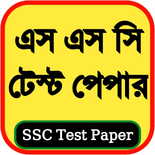 SSC Test Paper (এস.এস.সি টেষ্ট পেপার)