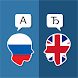 ロシア語英語翻訳 - Androidアプリ