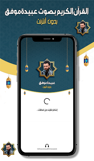 Android application عبيدة موفق القرآن - بدون نت screenshort