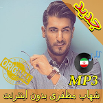 Cover Image of Baixar جديد اهنك شهاب مظفری - Shahab Mozaffari New Music 3.0 APK