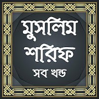 মুসলিম শরিফ সব খন্ড Muslim Sharif