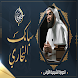 سبائك البخاري - د حسن الحسيني - Androidアプリ