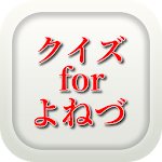 Cover Image of Download シンガーソングライタークイズfor米津玄師～ 1.0.2 APK