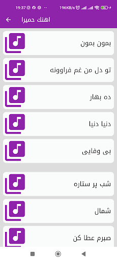 آهنگ های حمیرا بدون اینترنت Screen 2