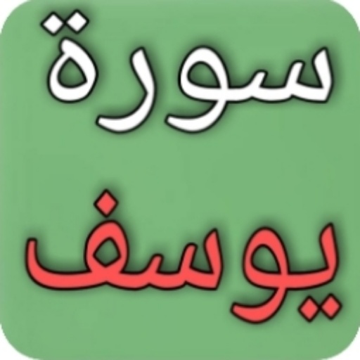 سورة يوسف مكتوبة بدون نت