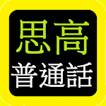Cover Image of Download 思高聖經普通話 Sigao Chinese Bible  APK