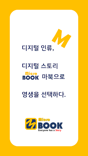 Android application 마이크로북 screenshort