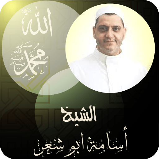 الشيخ اسامة ابو شعر logo