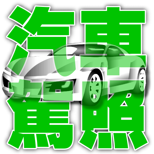 汽車駕照筆試題庫 logo