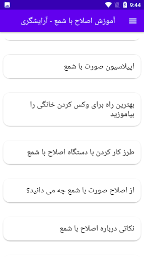 آموزش اصلاح با شمع - آرایشگری Screen 3
