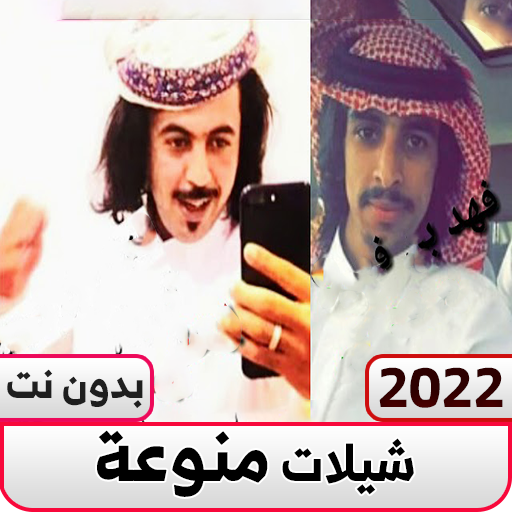 شيلات فهد بن فصلا و ابو حنظله logo