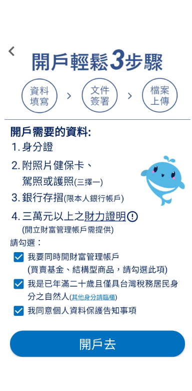 元大證券開戶通 Screen 2