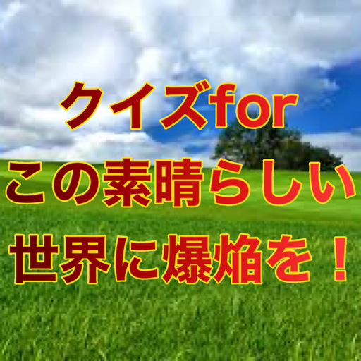 クイズforこの素晴らしい世界に爆焔を logo